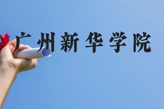 广州新华学院近三年在贵州录取分数线(含2021-2023最低分)