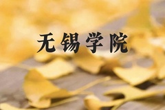 无锡学院近三年在云南录取分数线(含2021-2023最低分)