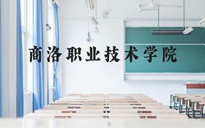 商洛职业技术学院近三年在广西录取分数线(含2021-2023最低分)