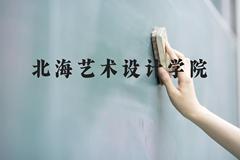 北海艺术设计学院近三年在贵州录取分数线(含2021-2023最低分)