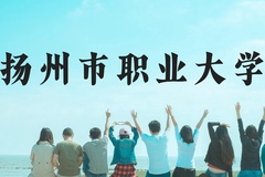 扬州市职业大学近三年在云南录取分数线(含2021-2023最低分)