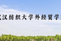 武汉纺织大学外经贸学院近三年在广西录取分数线(含2021-2023最低分)