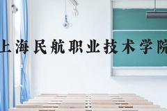 上海民航职业技术学院近三年在云南录取分数线(含2021-2023最低分)