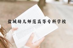 盐城幼儿师范高等专科学校近三年在广西录取分数线(含2021-2023最低分)