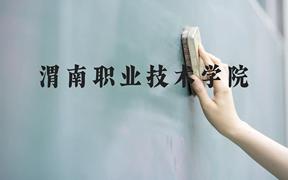 渭南职业技术学院近三年在广西录取分数线(含2021-2023最低分)