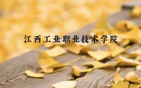 江西工业职业技术学院近三年在广西录取分数线(含2021-2023最低分)