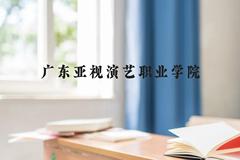 广东亚视演艺职业学院近三年在贵州录取分数线(含2021-2023最低分)