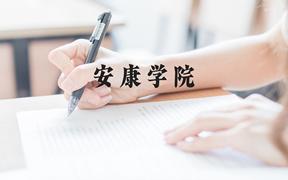 安康学院近三年在广西录取分数线(含2021-2023最低分)