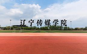 辽宁传媒学院近三年在广西录取分数线(含2021-2023最低分)