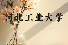 河北工业大学近三年在贵州录取分数线(含2021-2023最低分)