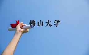 佛山大学近三年在广西录取分数线(含2021-2023最低分)