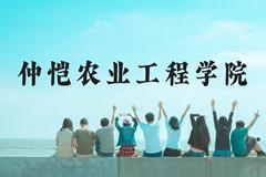 仲恺农业工程学院近三年在云南录取分数线(含2021-2023最低分)