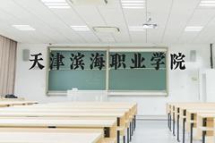 天津滨海职业学院近三年在贵州录取分数线(含2021-2023最低分)