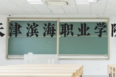 天津滨海职业学院近三年在贵州录取分数线(含2021-2023最低分)