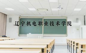 辽宁机电职业技术学院近三年在广西录取分数线(含2021-2023最低分)