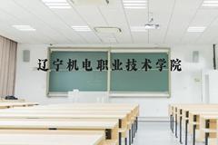 辽宁机电职业技术学院近三年在广西录取分数线(含2021-2023最低分)