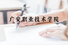 广安职业技术学院近三年在云南录取分数线(含2021-2023最低分)