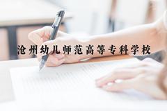 沧州幼儿师范高等专科学校近三年在云南录取分数线(含2021-2023最低分)