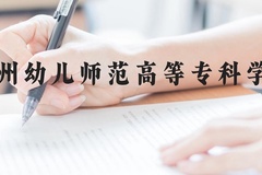 沧州幼儿师范高等专科学校近三年在云南录取分数线(含2021-2023最低分)