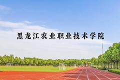 黑龙江农业职业技术学院近三年在贵州录取分数线(含2021-2023最低分)