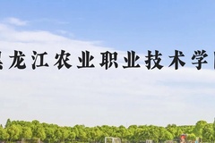 黑龙江农业职业技术学院近三年在贵州录取分数线(含2021-2023最低分)