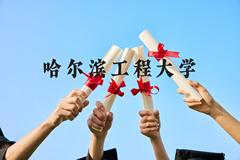 哈尔滨工程大学近三年在云南录取分数线(含2021-2023最低分)