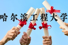 哈尔滨工程大学近三年在云南录取分数线(含2021-2023最低分)