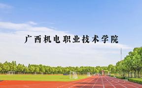 广西机电职业技术学院近三年在广西录取分数线(含2021-2023最低分)