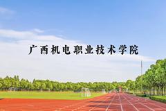 广西机电职业技术学院近三年在广西录取分数线(含2021-2023最低分)