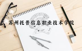 苏州托普信息职业技术学院近三年在广西录取分数线(含2021-2023最低分)