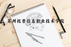 苏州托普信息职业技术学院近三年在广西录取分数线(含2021-2023最低分)