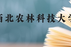 西北农林科技大学近三年在云南录取分数线(含2021-2023最低分)
