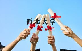 西北大学近三年在云南录取分数线(含2021-2023最低分)