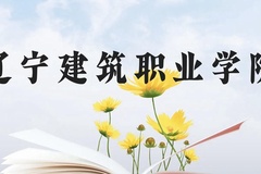 辽宁建筑职业学院近三年在云南录取分数线(含2021-2023最低分)