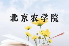 北京农学院近三年在贵州录取分数线(含2021-2023最低分)
