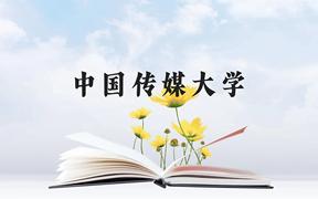 中国传媒大学近三年在广西录取分数线(含2021-2023最低分)