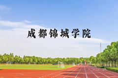 成都锦城学院近三年在贵州录取分数线(含2021-2023最低分)