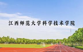 江西师范大学科学技术学院近三年在广西录取分数线(含2021-2023最低分)