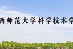 江西师范大学科学技术学院近三年在广西录取分数线(含2021-2023最低分)