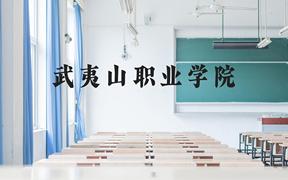 武夷山职业学院近三年在广西录取分数线(含2021-2023最低分)