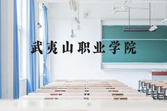 武夷山职业学院近三年在广西录取分数线(含2021-2023最低分)