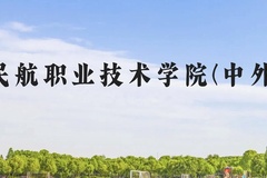 广州民航职业技术学院(中外合作)近三年在云南录取分数线(含2021-2023最低分)