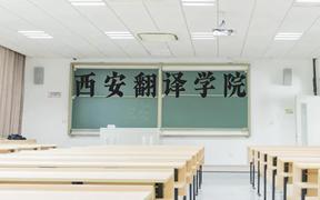 西安翻译学院近三年在广西录取分数线(含2021-2023最低分)