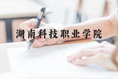 湖南科技职业学院近三年在贵州录取分数线(含2021-2023最低分)