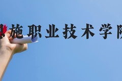 恩施职业技术学院近三年在云南录取分数线(含2021-2023最低分)
