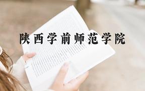 陕西学前师范学院近三年在广西录取分数线(含2021-2023最低分)