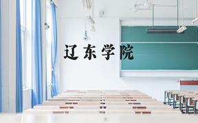 辽东学院近三年在广西录取分数线(含2021-2023最低分)