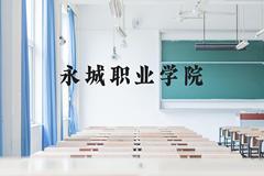 永城职业学院近三年在贵州录取分数线(含2021-2023最低分)