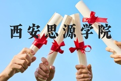 西安思源学院近三年在广西录取分数线(含2021-2023最低分)