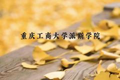 重庆工商大学派斯学院近三年在云南录取分数线(含2021-2023最低分)